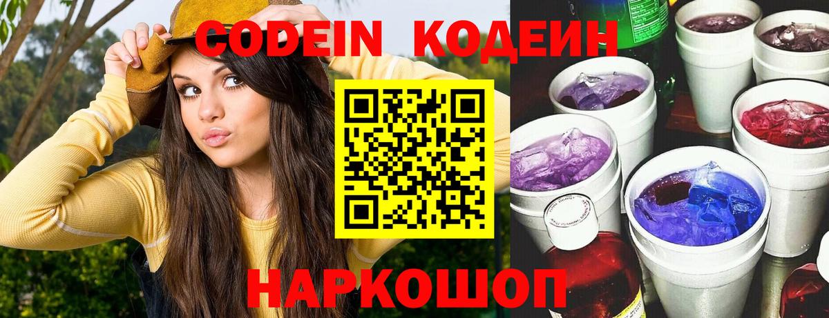 Корсаков  Кодеиновый сироп Lean напиток Lean (лин)  Кодеин Purple Drank  Вход с VPN 